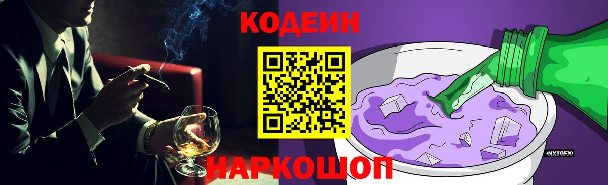 Кодеин Purple Drank Лабинск